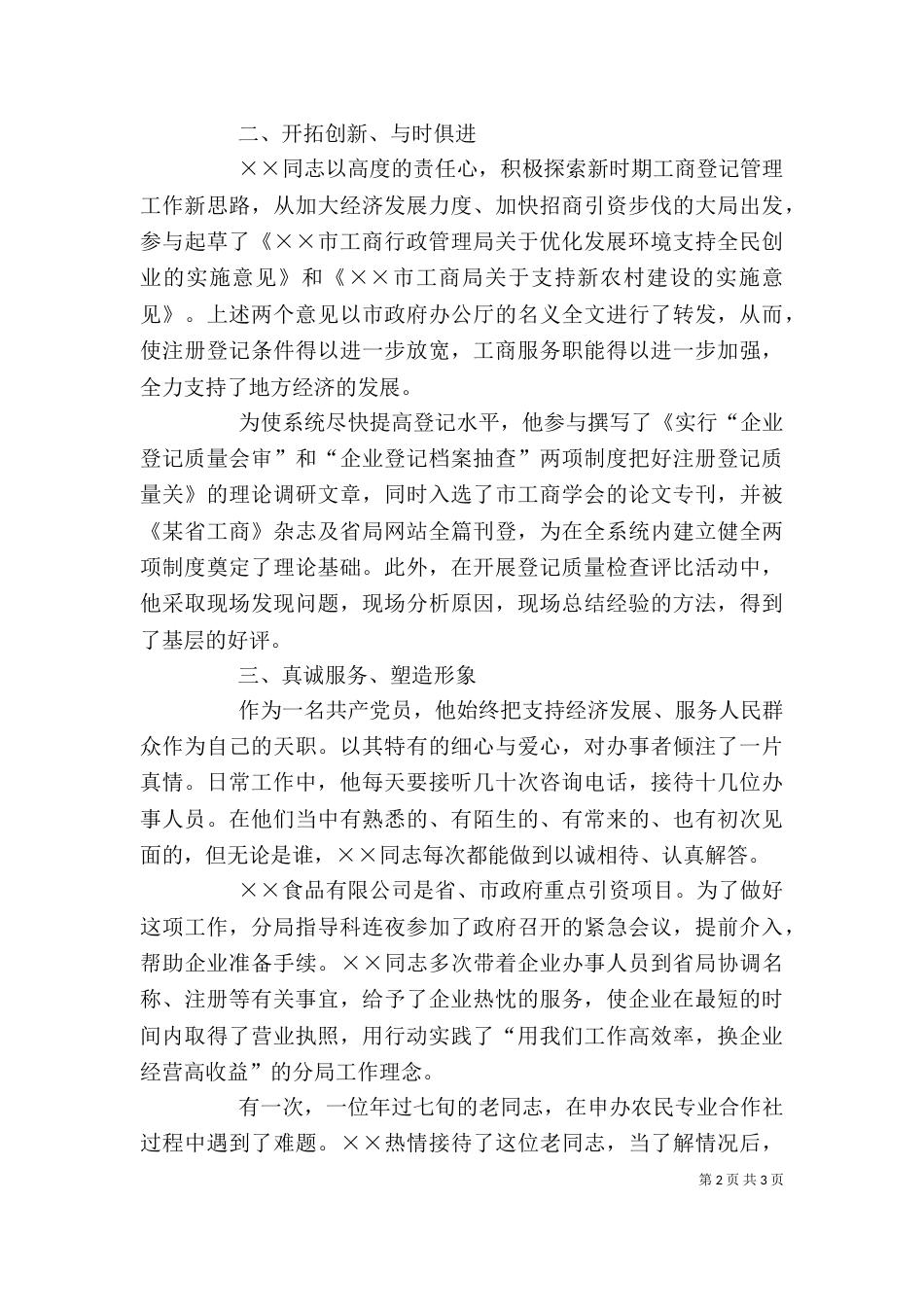 工商局个人先进事迹材料_第2页