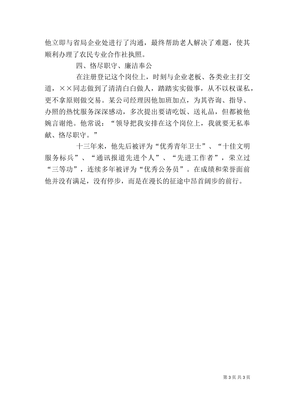 工商局个人先进事迹材料_第3页