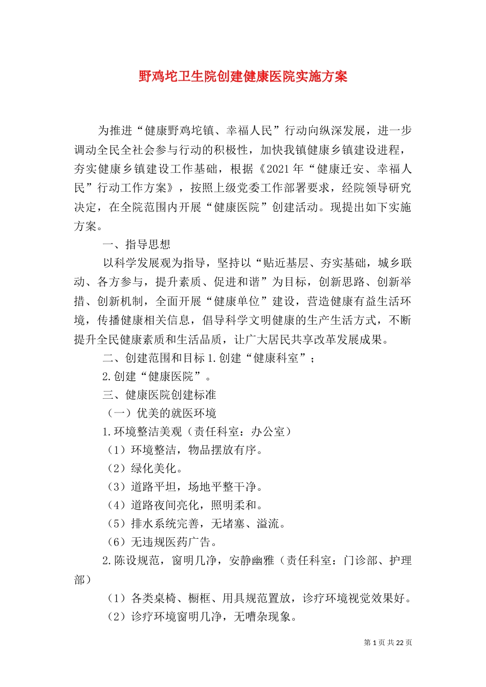 野鸡坨卫生院创建健康医院实施方案_第1页
