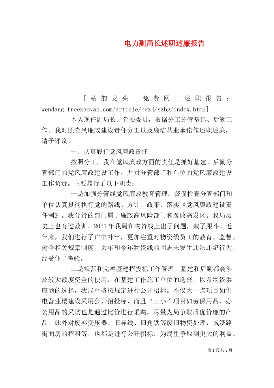 电力副局长述职述廉报告（七）_第1页