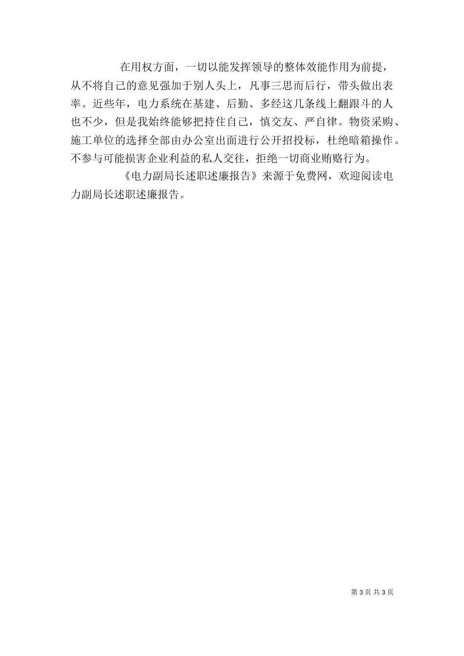 电力副局长述职述廉报告（七）_第3页