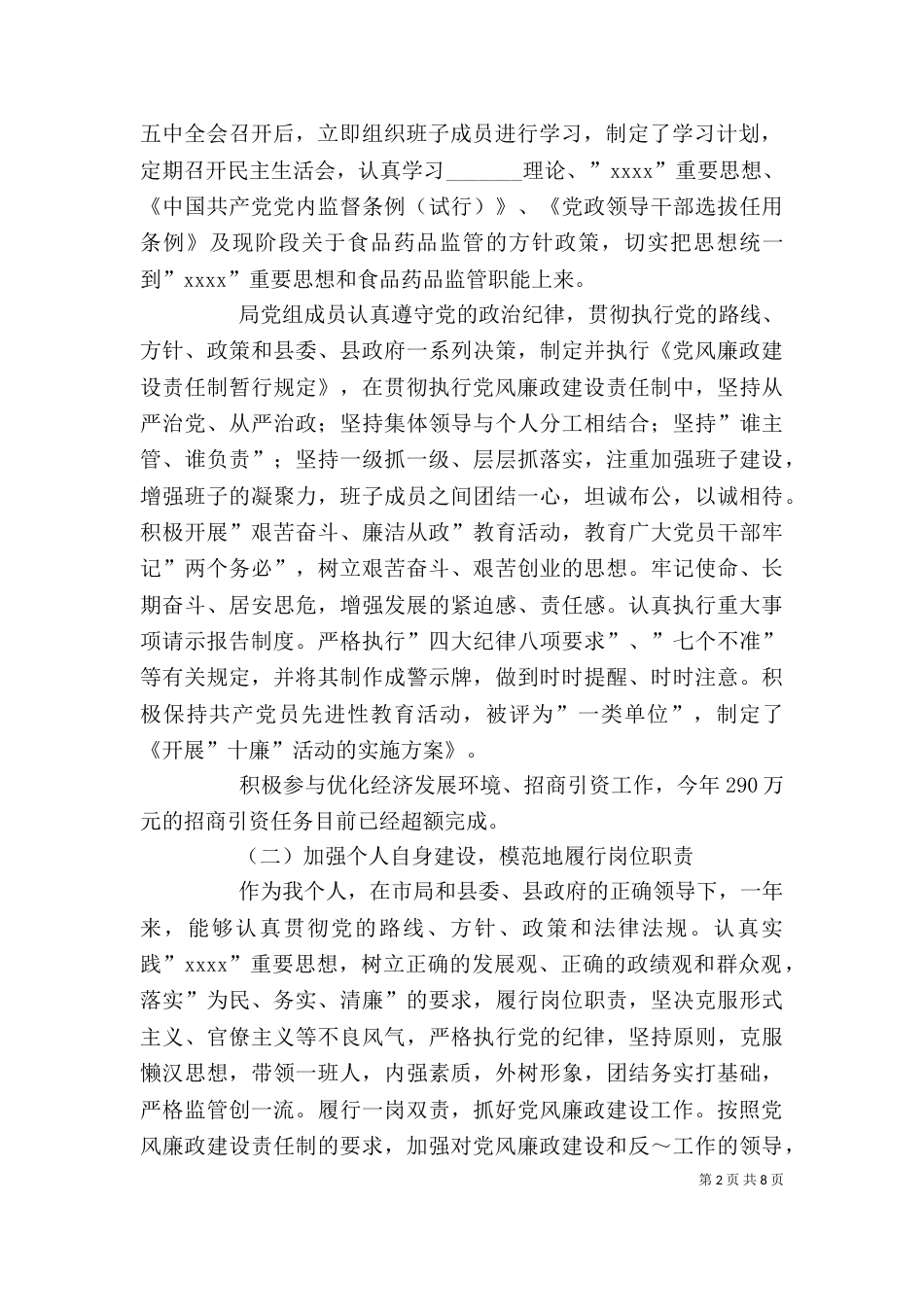 食品药品监督述职述廉报告（二）_第2页