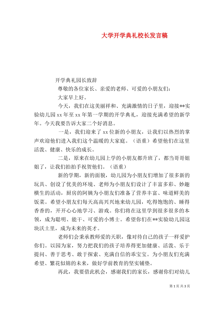 大学开学典礼校长发言稿_第1页