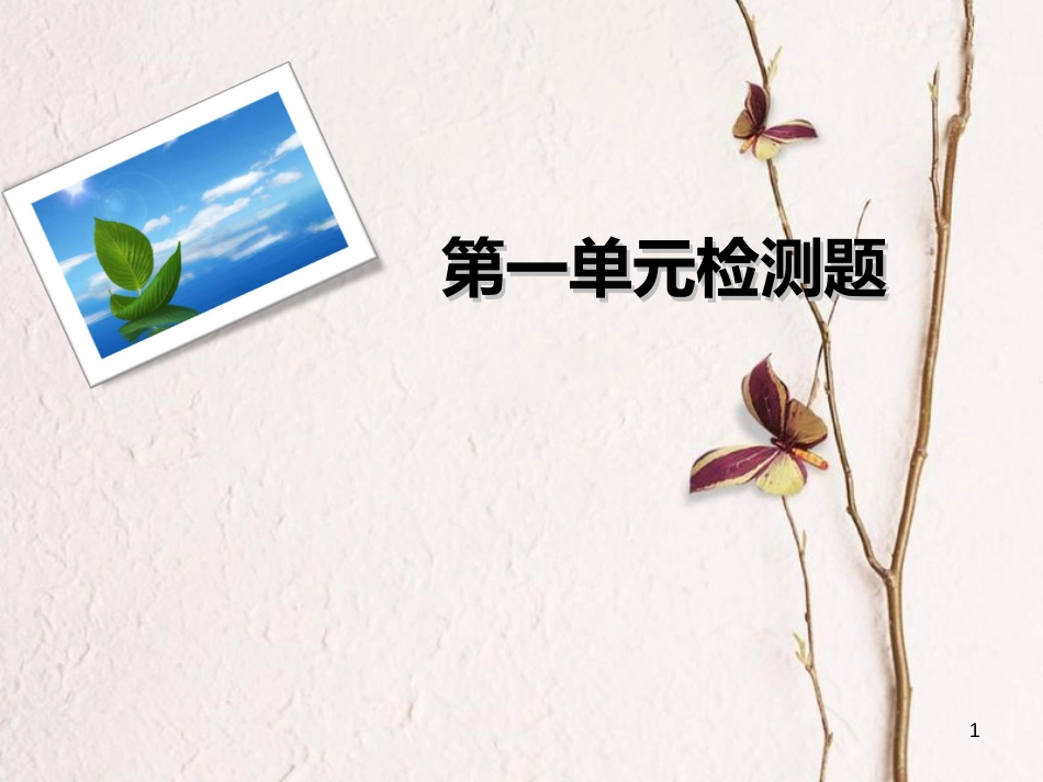 九年级语文下册 第一单元检测课件 新人教版[共30页]_第1页