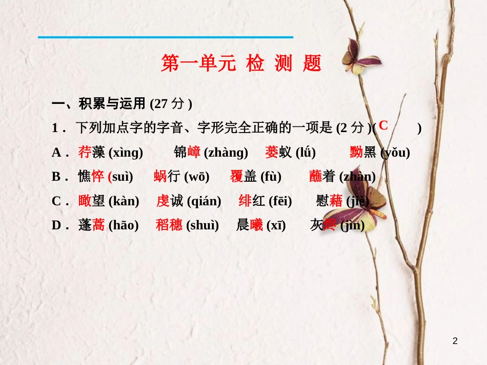 九年级语文下册 第一单元检测课件 新人教版[共30页]_第2页