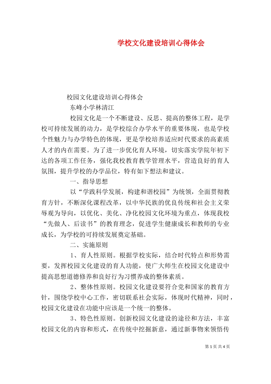 学校文化建设培训心得体会_第1页