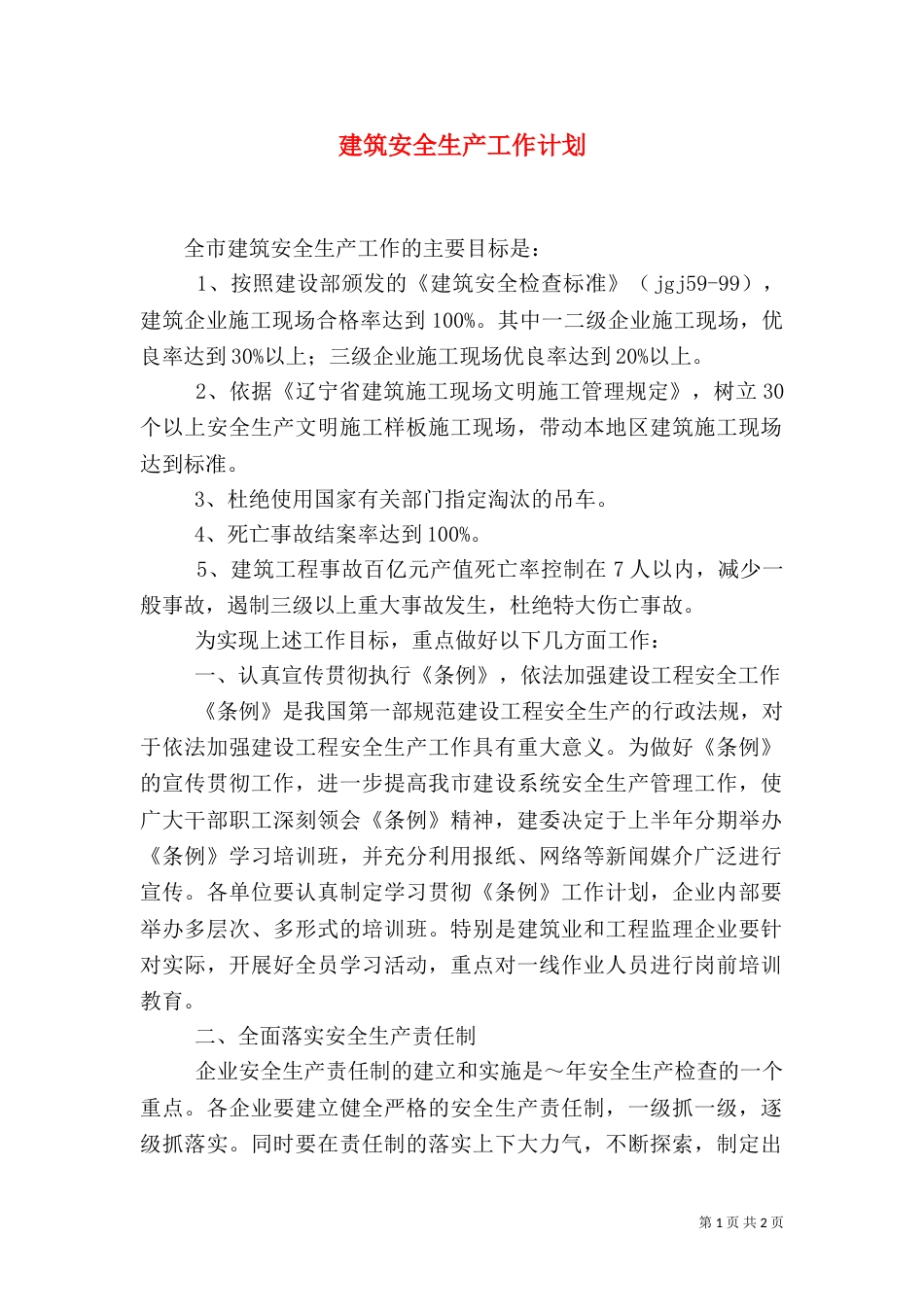 建筑安全生产工作计划（三）_第1页