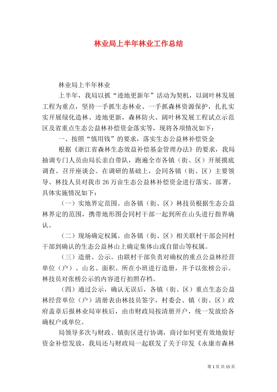 林业局上半年林业工作总结（三）_第1页