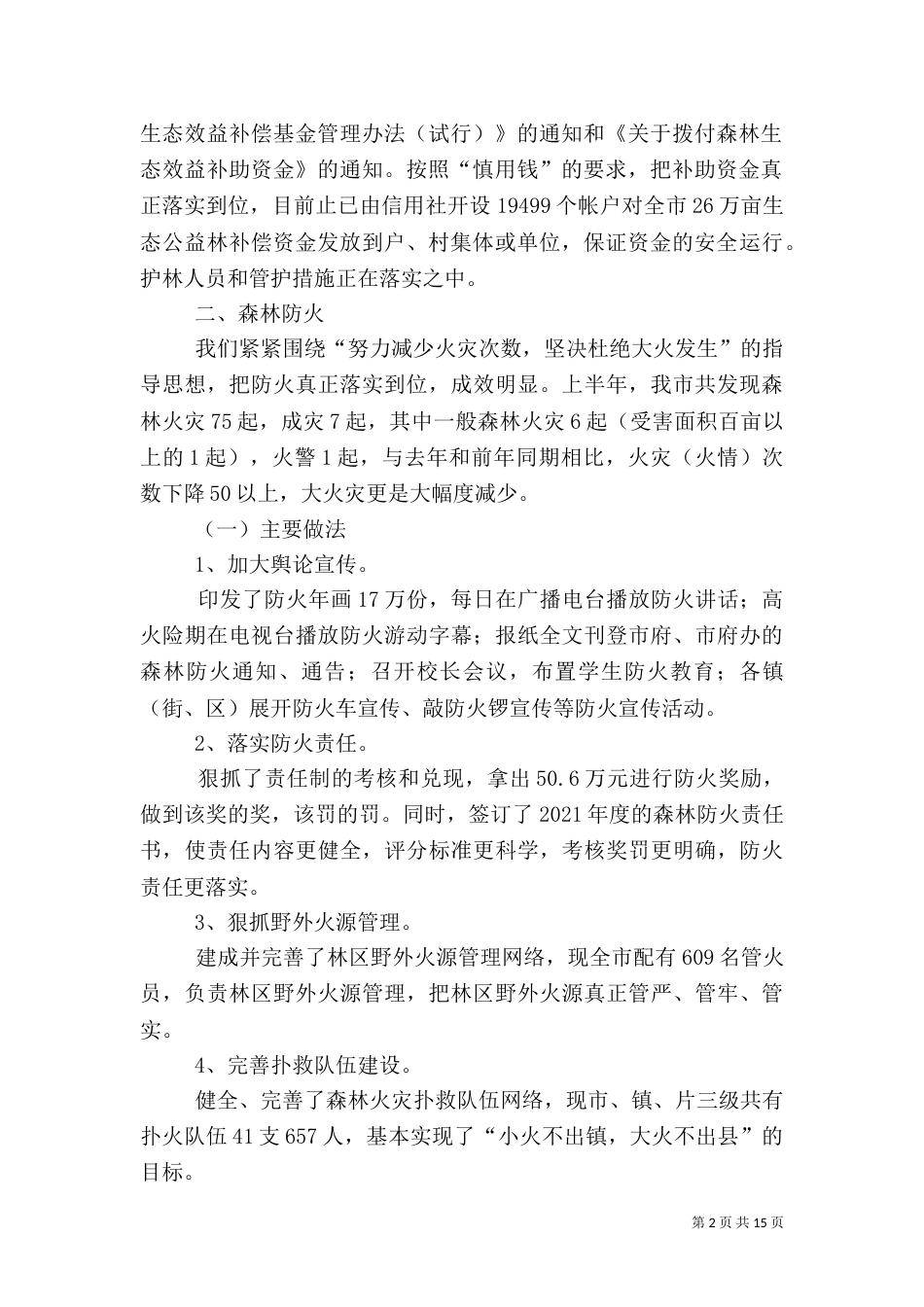 林业局上半年林业工作总结（三）_第2页