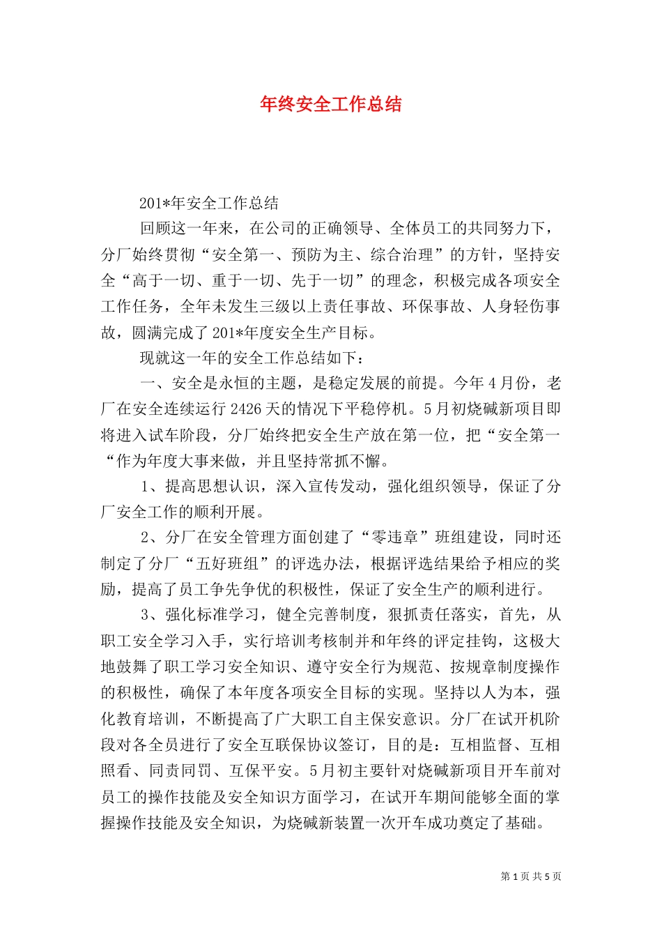 年终安全工作总结（三）_第1页