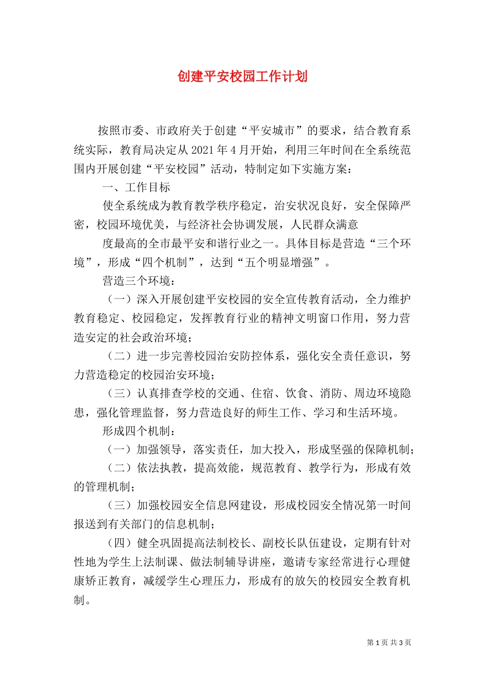 创建平安校园工作计划（十）_第1页