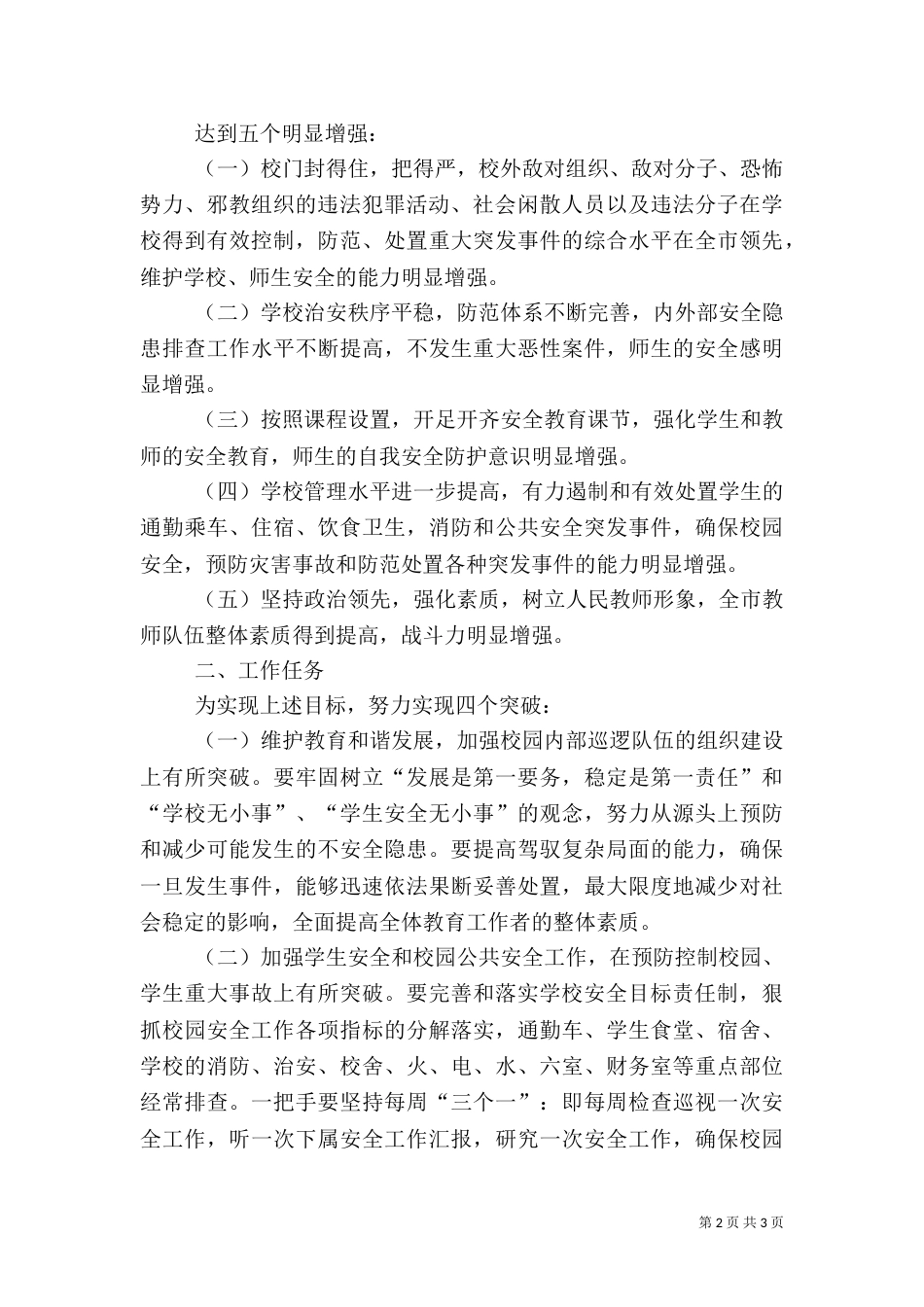 创建平安校园工作计划（十）_第2页