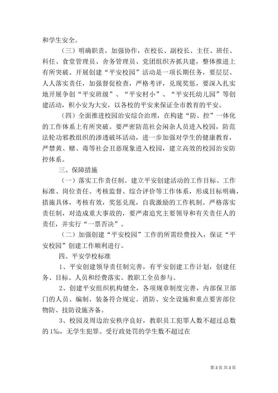 创建平安校园工作计划（十）_第3页