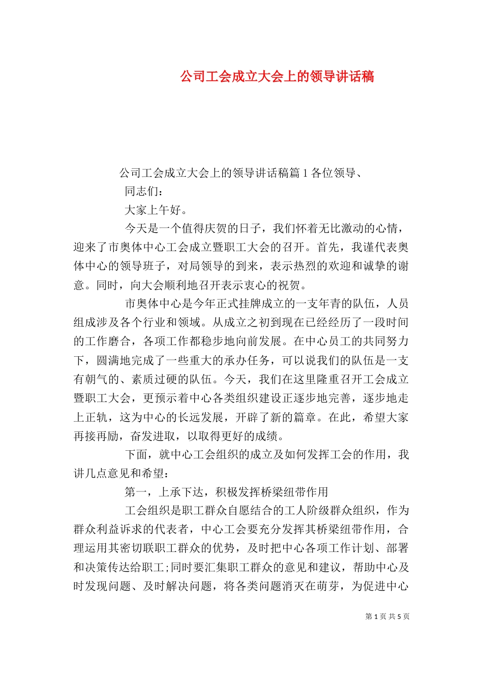 公司工会成立大会上的领导讲话稿_第1页