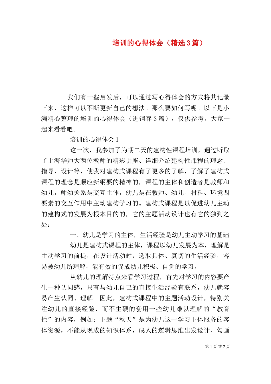 培训的心得体会（精选3篇）_第1页