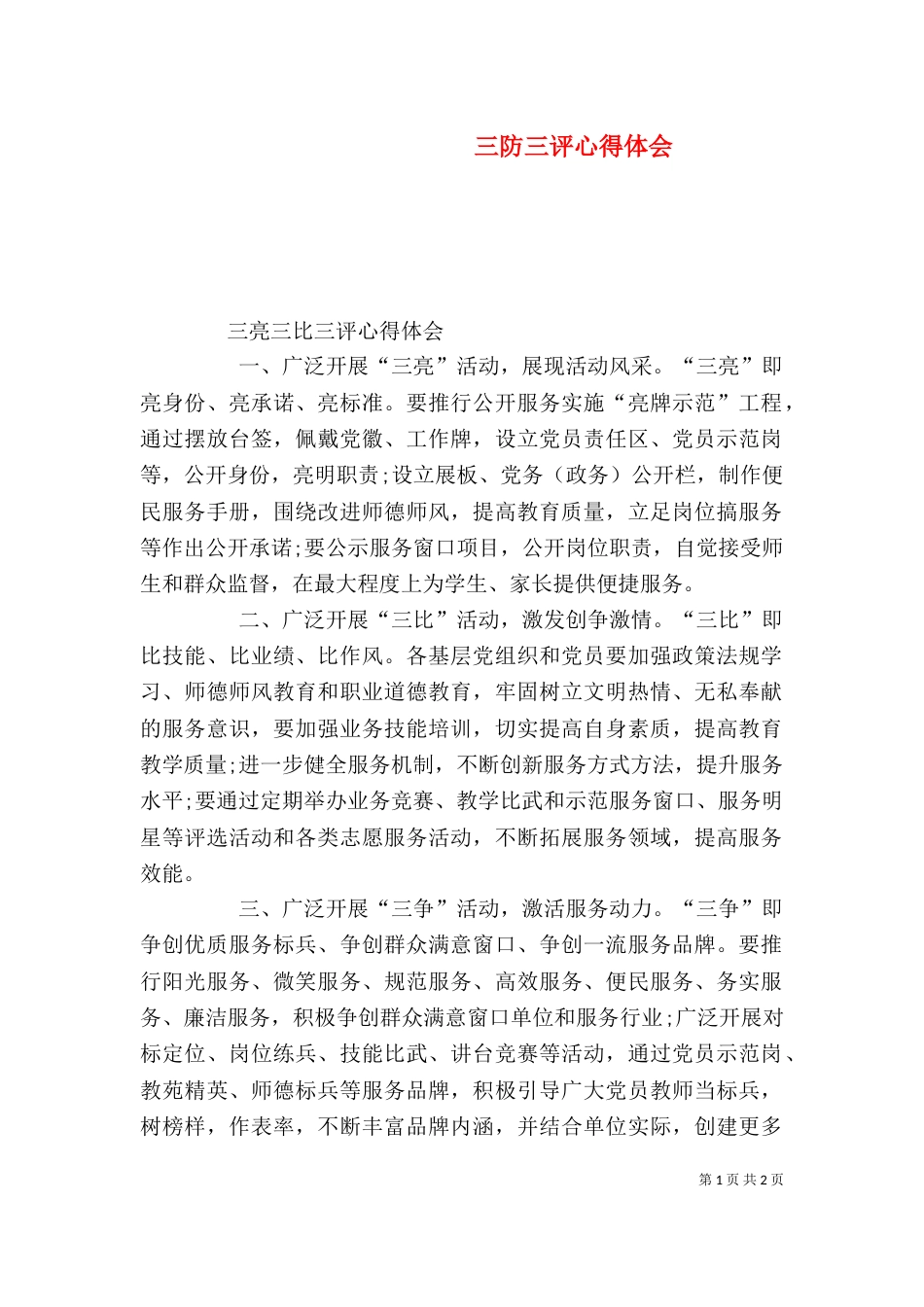 三防三评心得体会_第1页