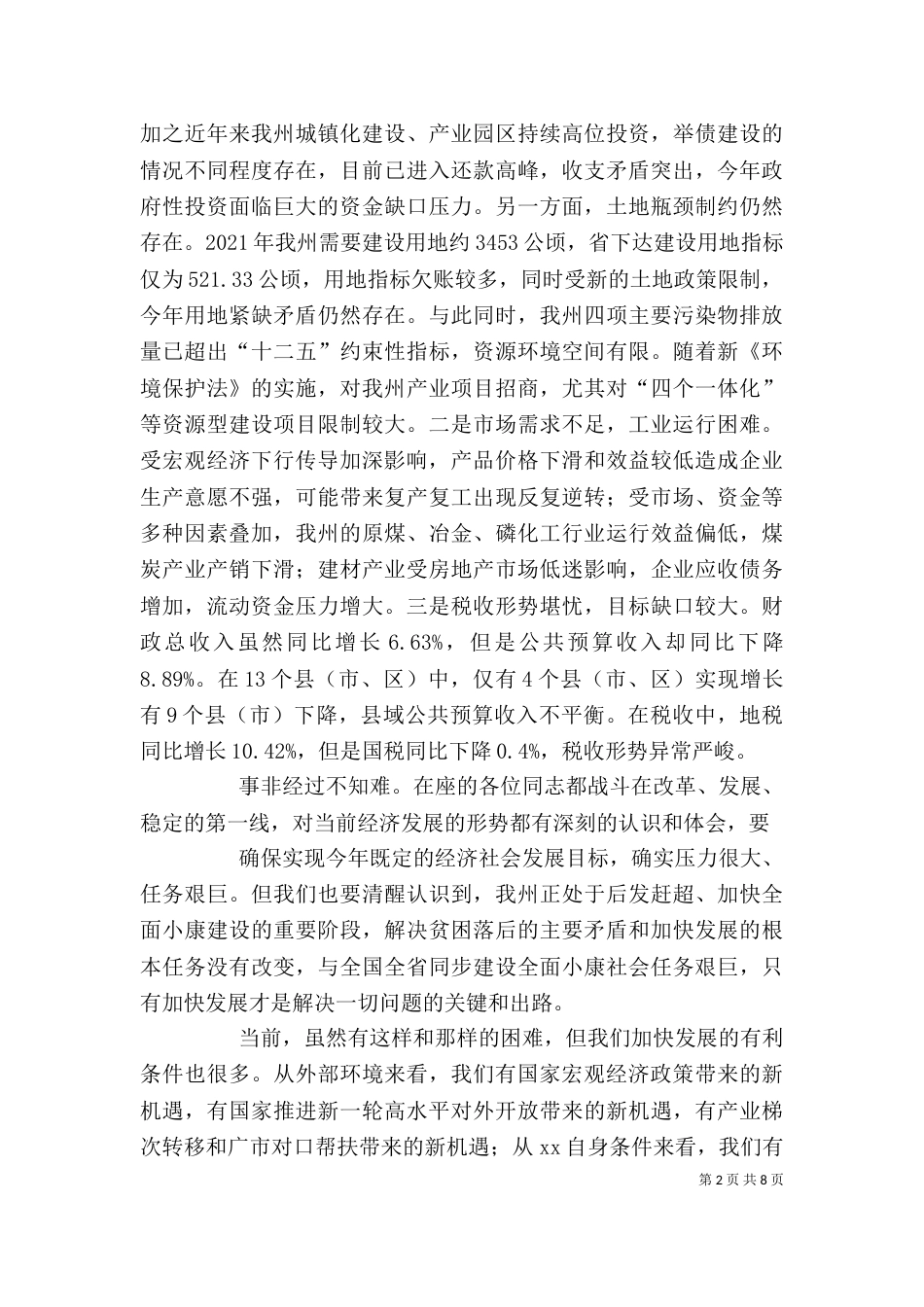 在上半年经济运行分析会上的讲话4[精选]（二）_第2页