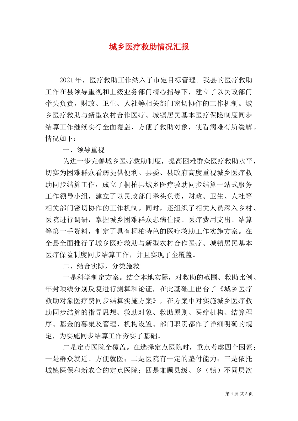 城乡医疗救助情况汇报（七）_第1页