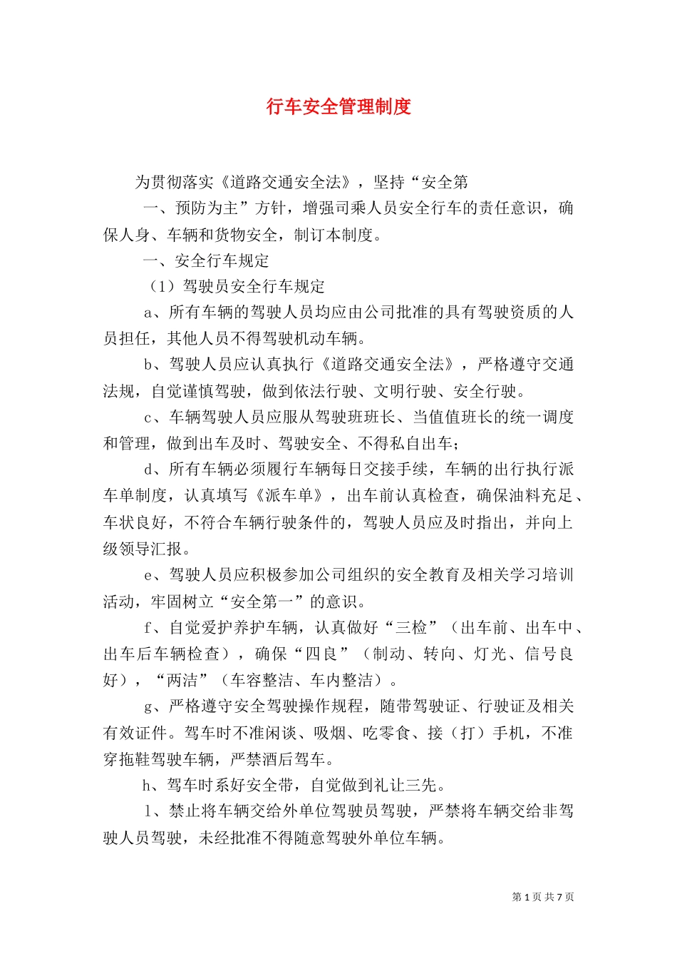 行车安全管理制度（八）_第1页