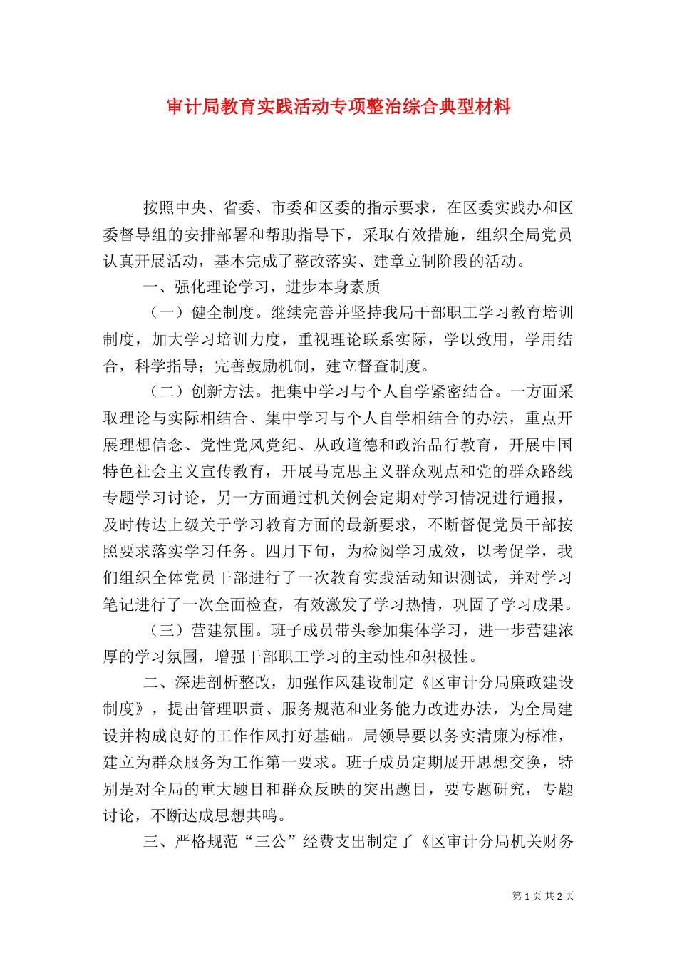 审计局教育实践活动专项整治综合典型材料（一）_第1页