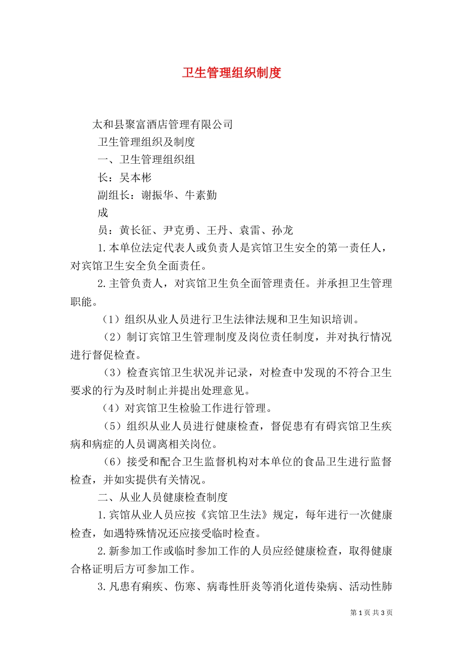 卫生管理组织制度（六）_第1页