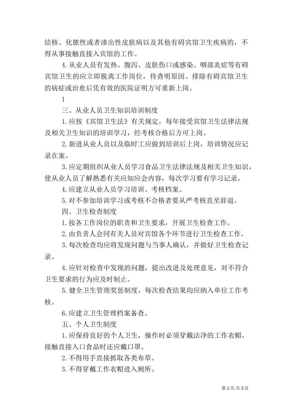 卫生管理组织制度（六）_第2页