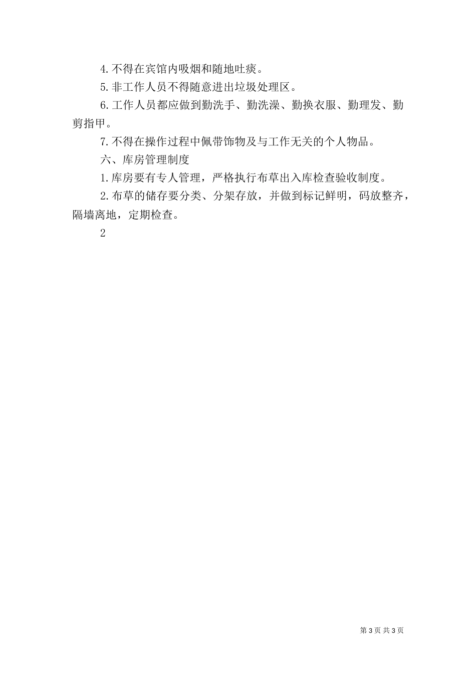 卫生管理组织制度（六）_第3页