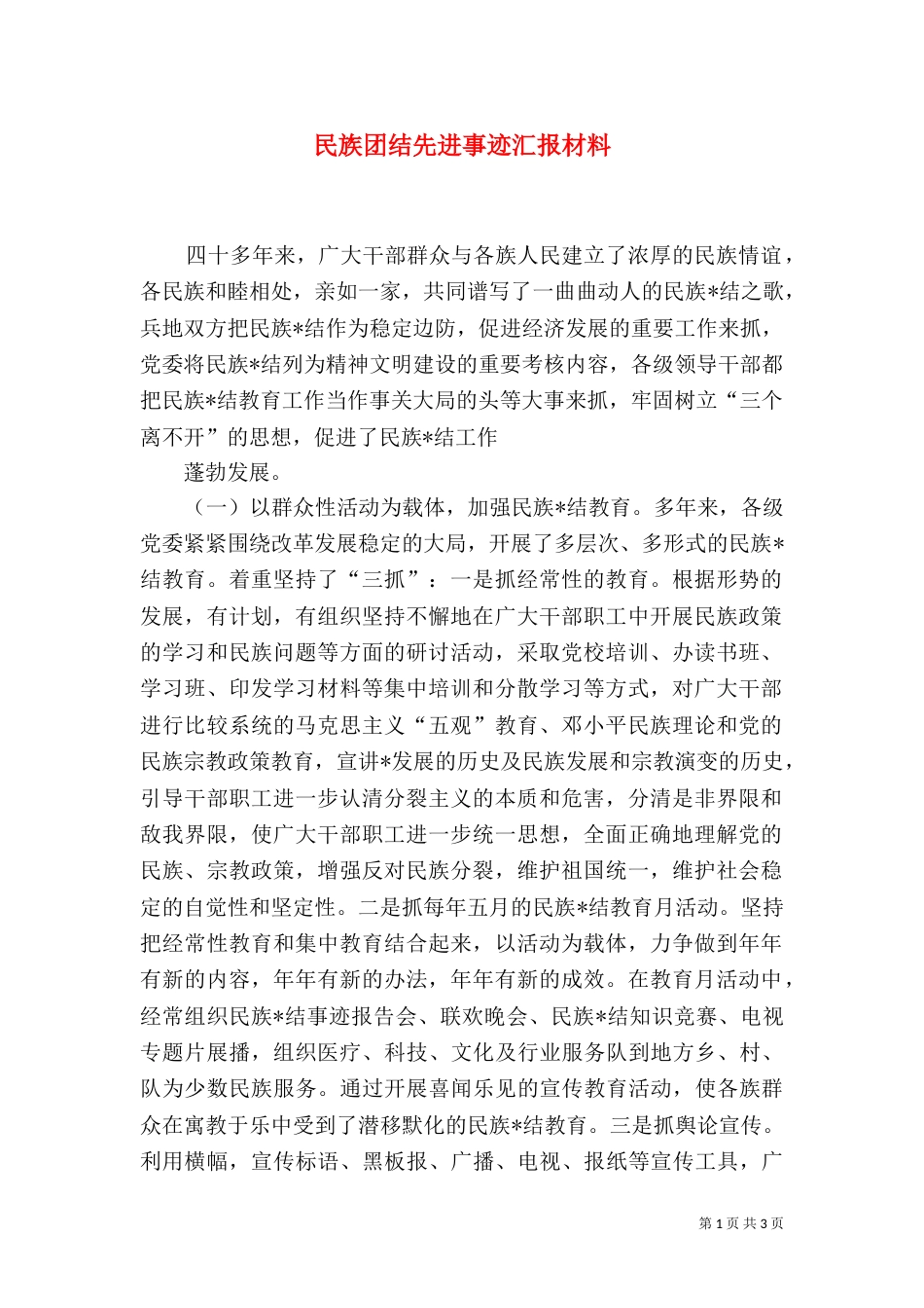 民族团结先进事迹汇报材料（二）0_第1页