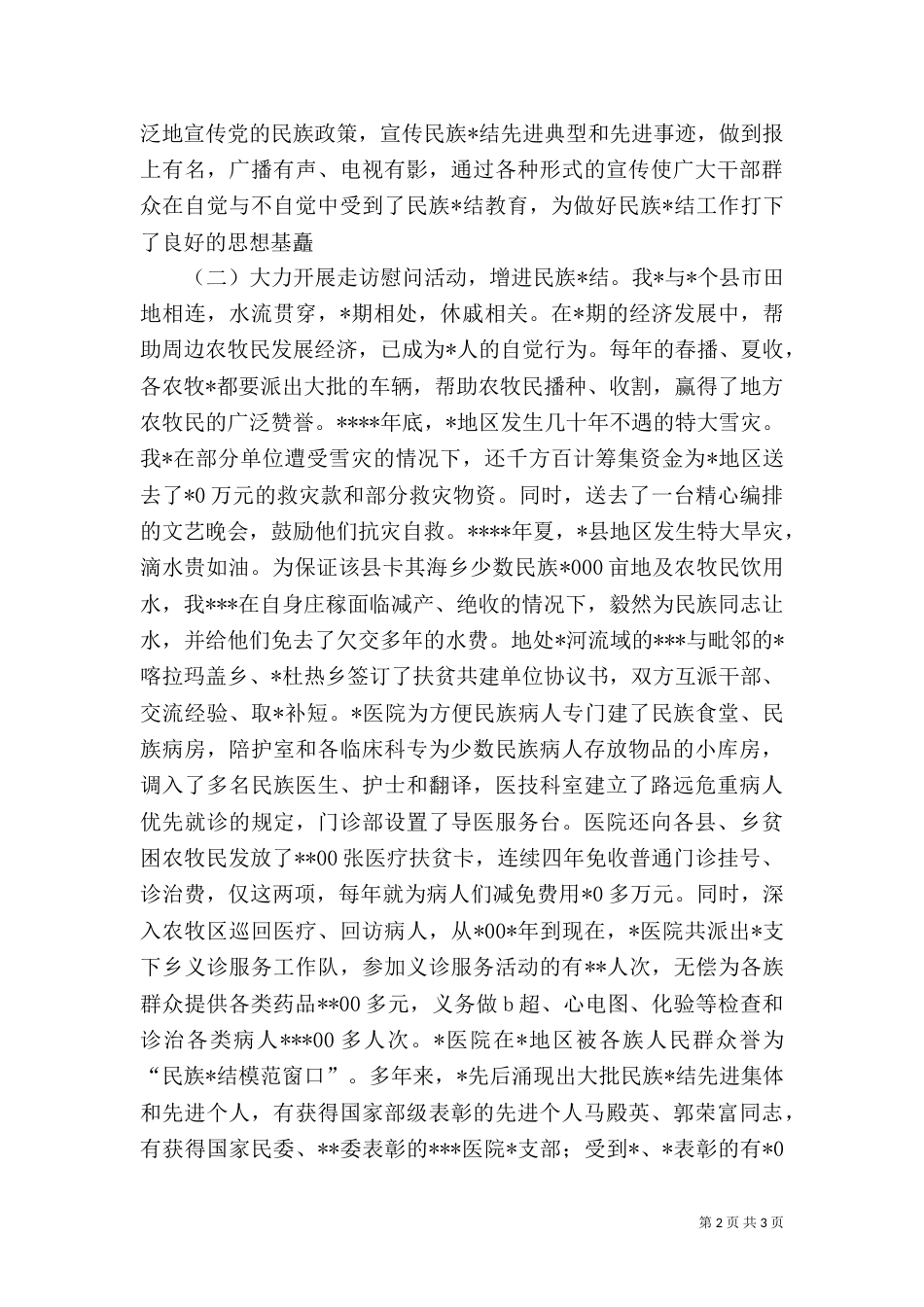 民族团结先进事迹汇报材料（二）0_第2页