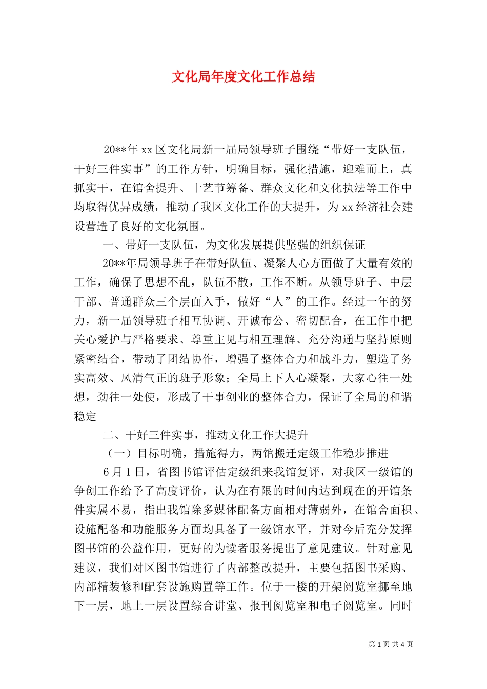 文化局年度文化工作总结_第1页