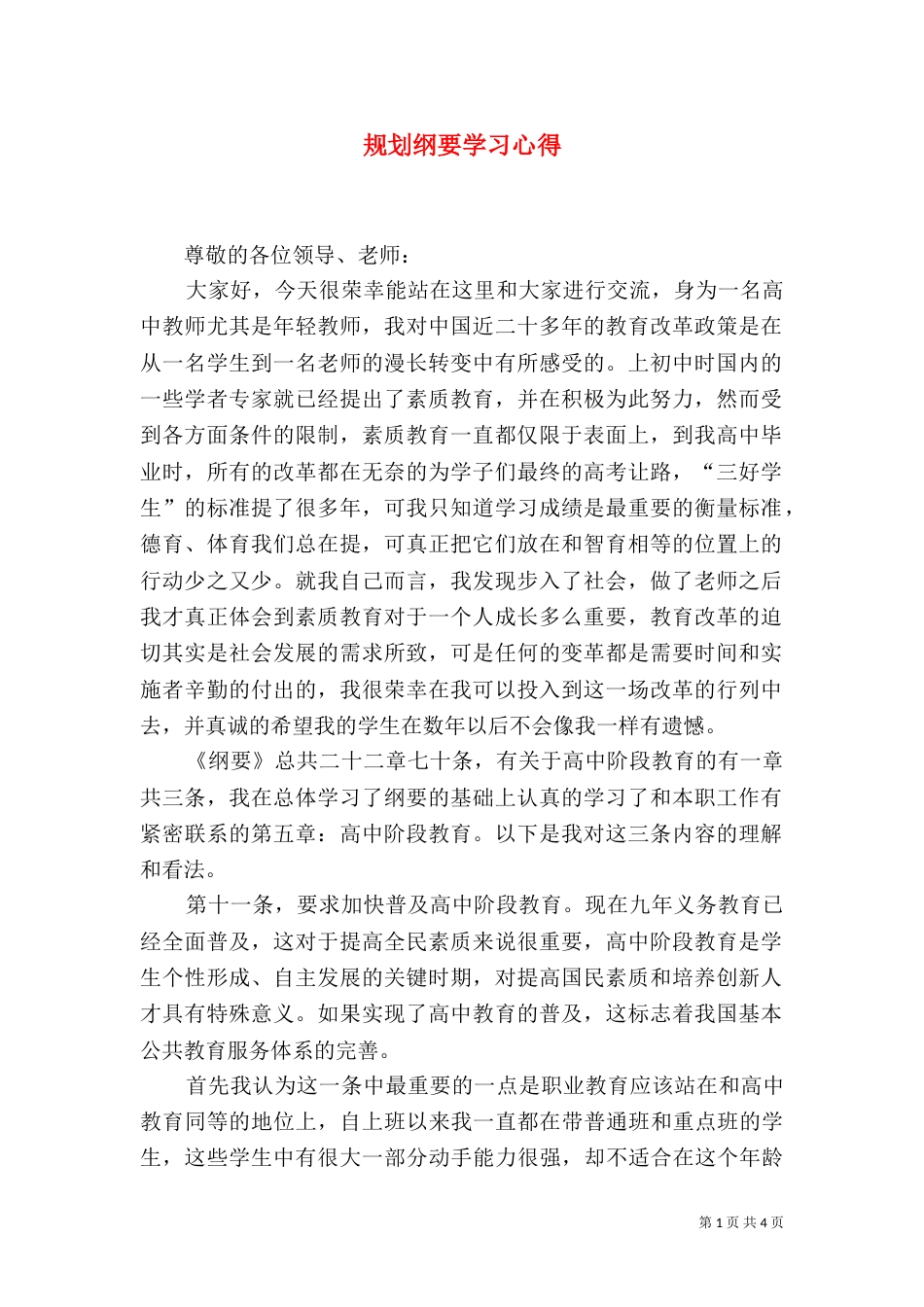 规划纲要学习心得_第1页