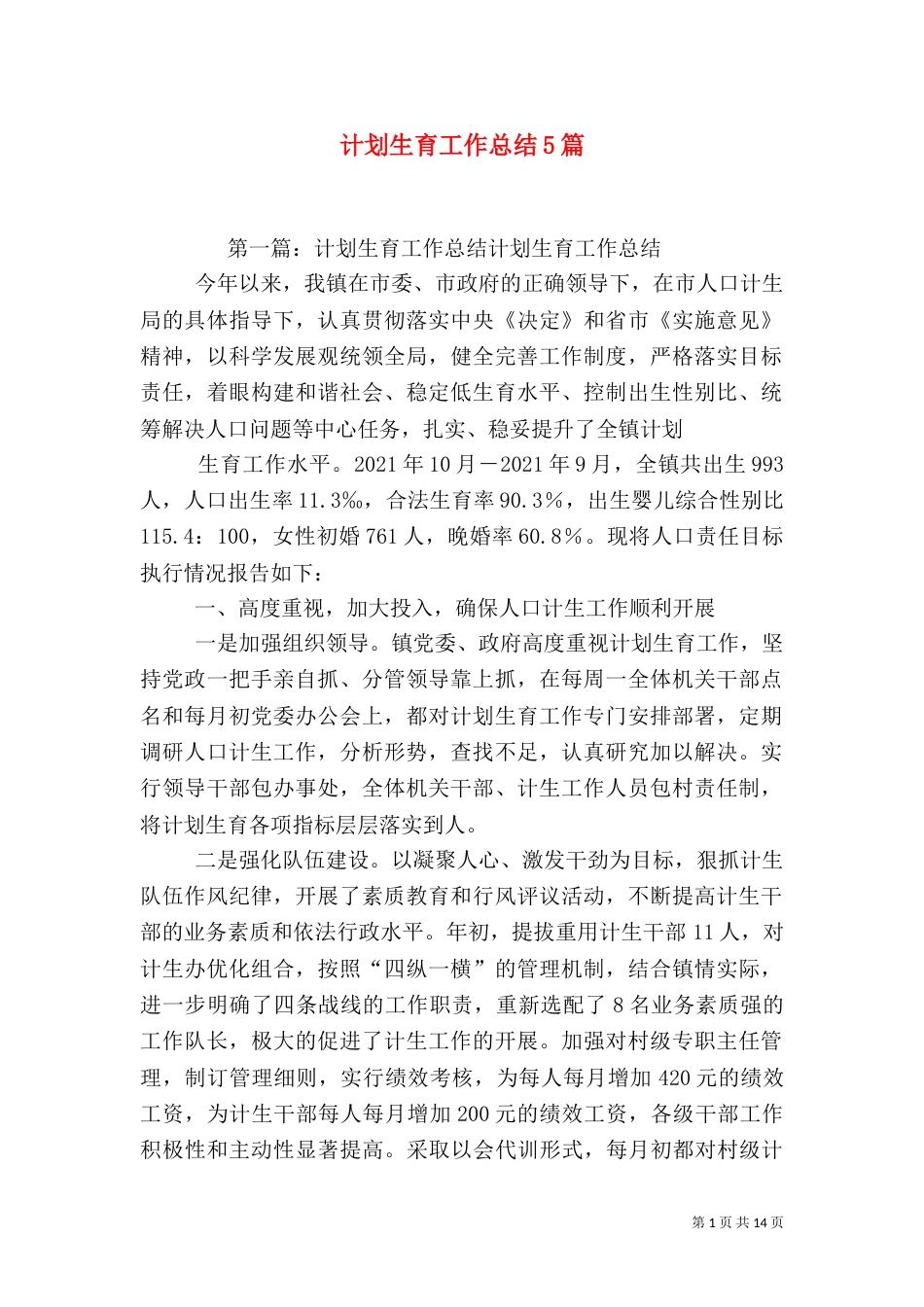计划生育工作总结5篇_第1页