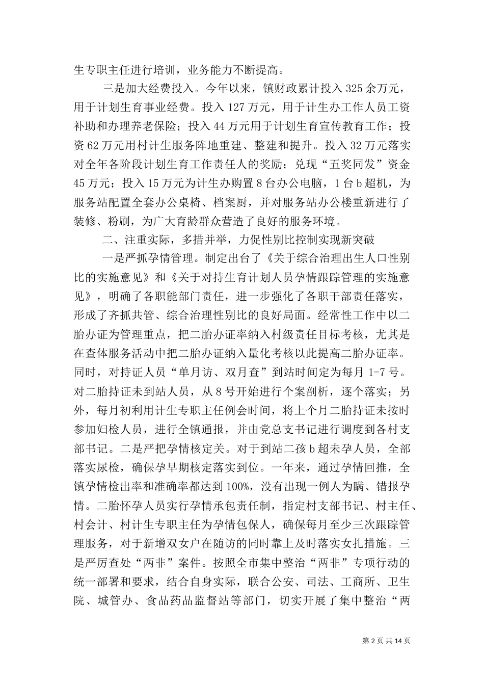 计划生育工作总结5篇_第2页