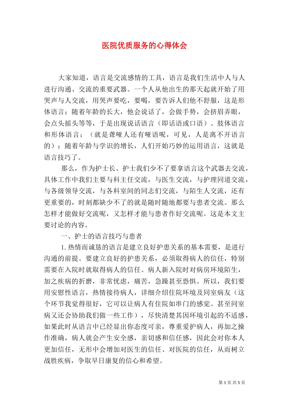 医院优质服务的心得体会_第1页