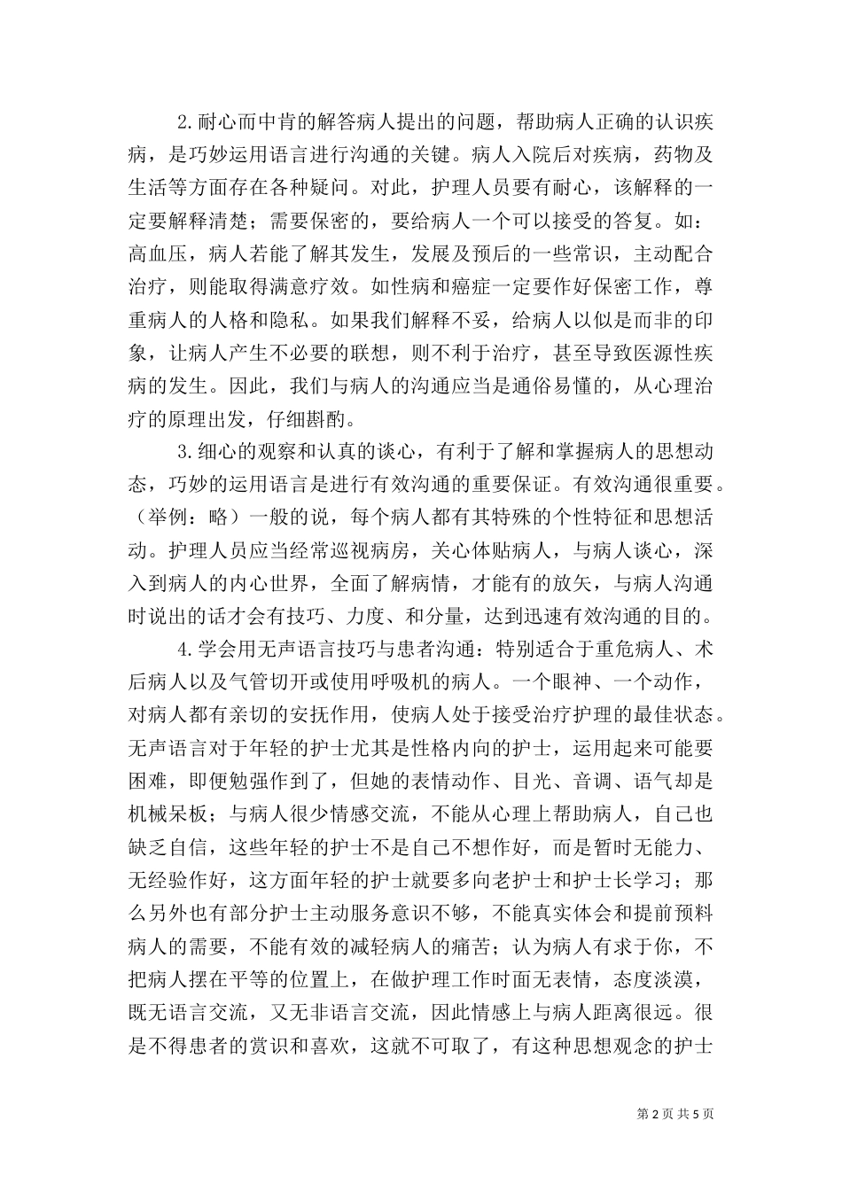 医院优质服务的心得体会_第2页