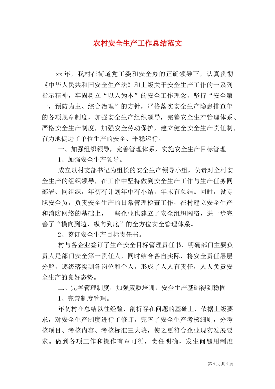 农村安全生产工作总结范文_第1页