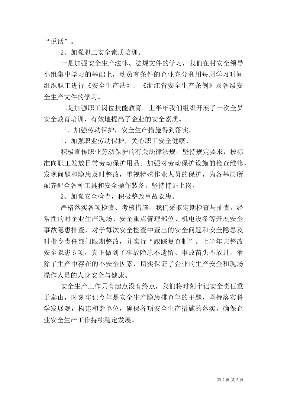 农村安全生产工作总结范文_第2页