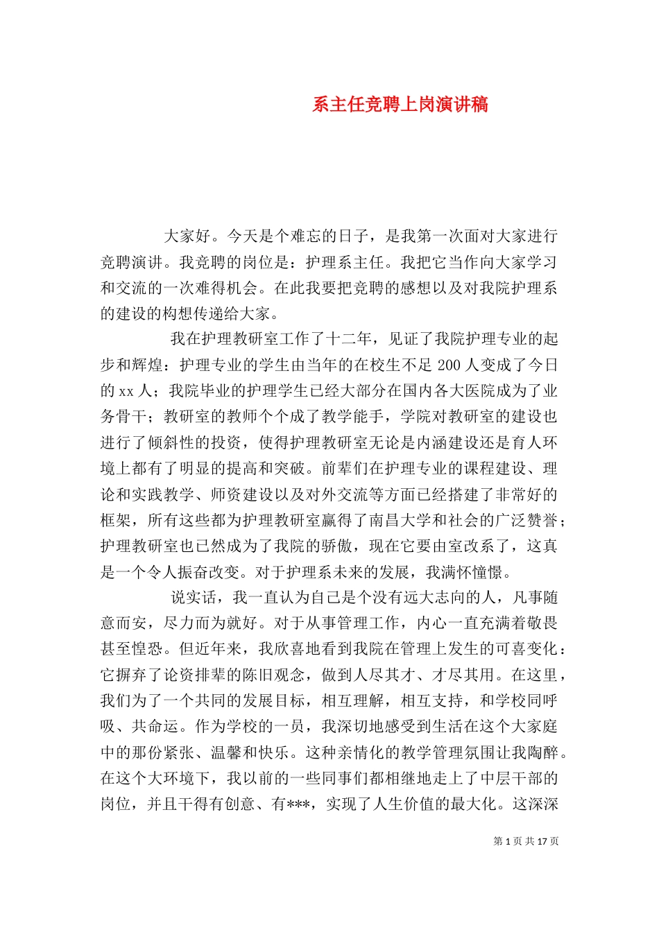 系主任竞聘上岗演讲稿_第1页