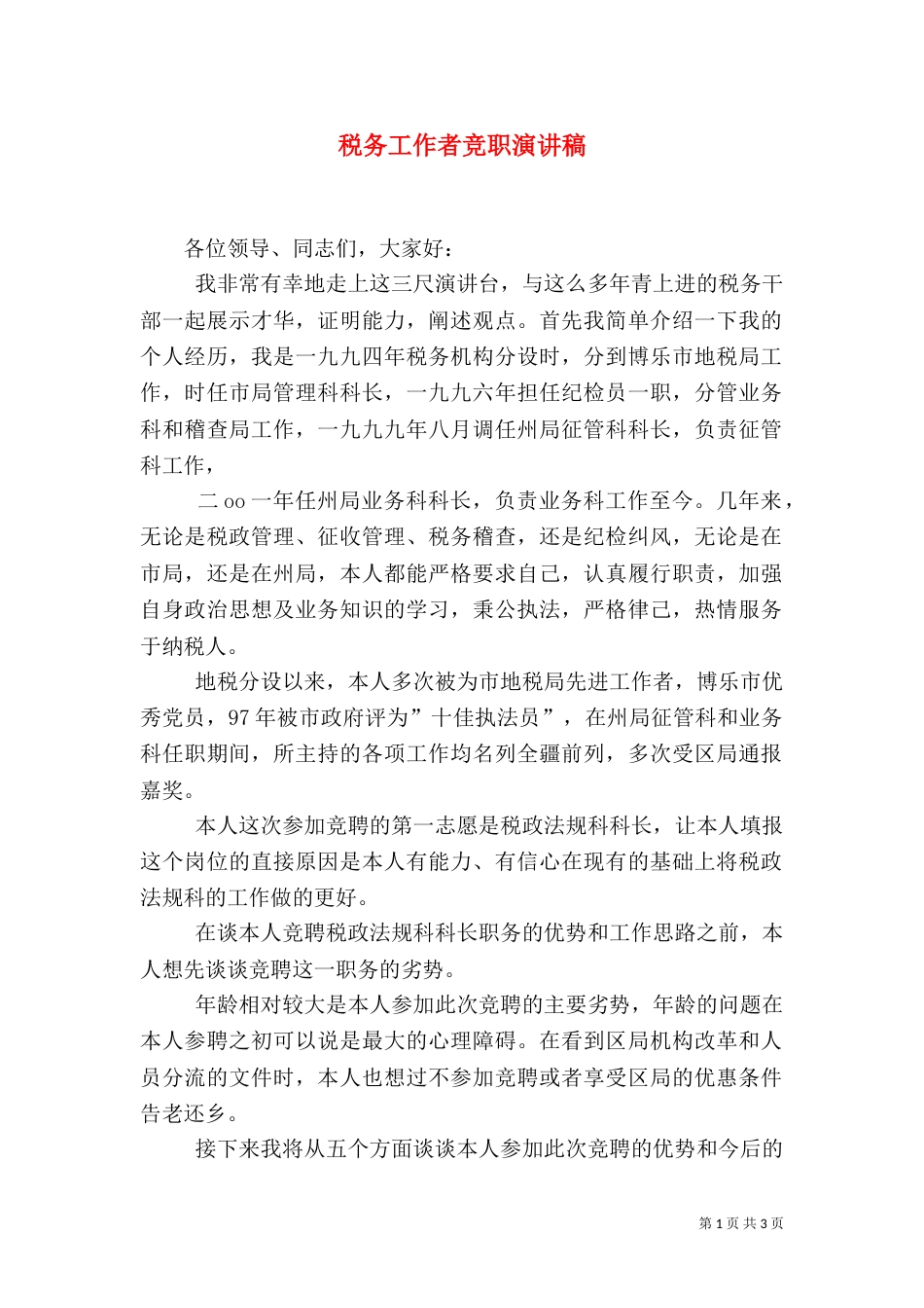税务工作者竞职演讲稿（四）_第1页