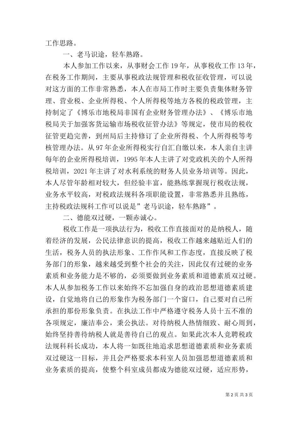 税务工作者竞职演讲稿（四）_第2页