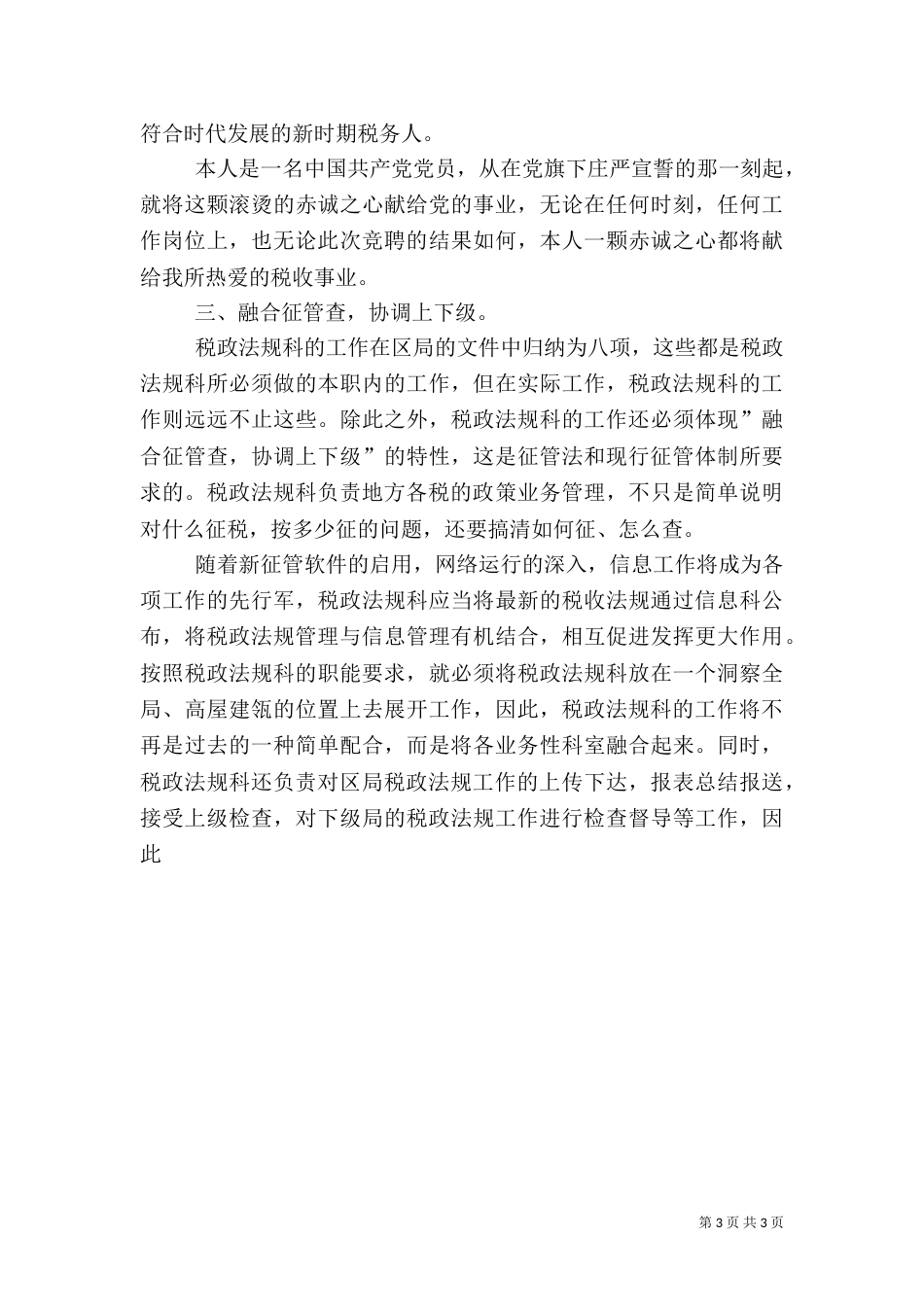 税务工作者竞职演讲稿（四）_第3页
