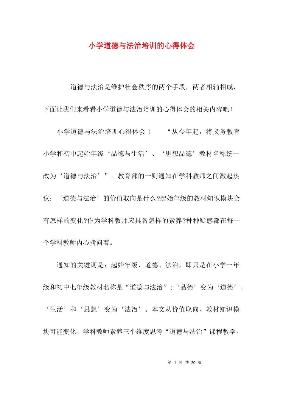 （精选）小学道德与法治培训的心得体会_第1页