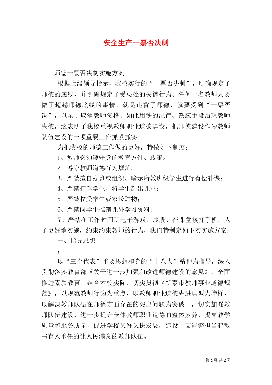 安全生产一票否决制（一）_第1页