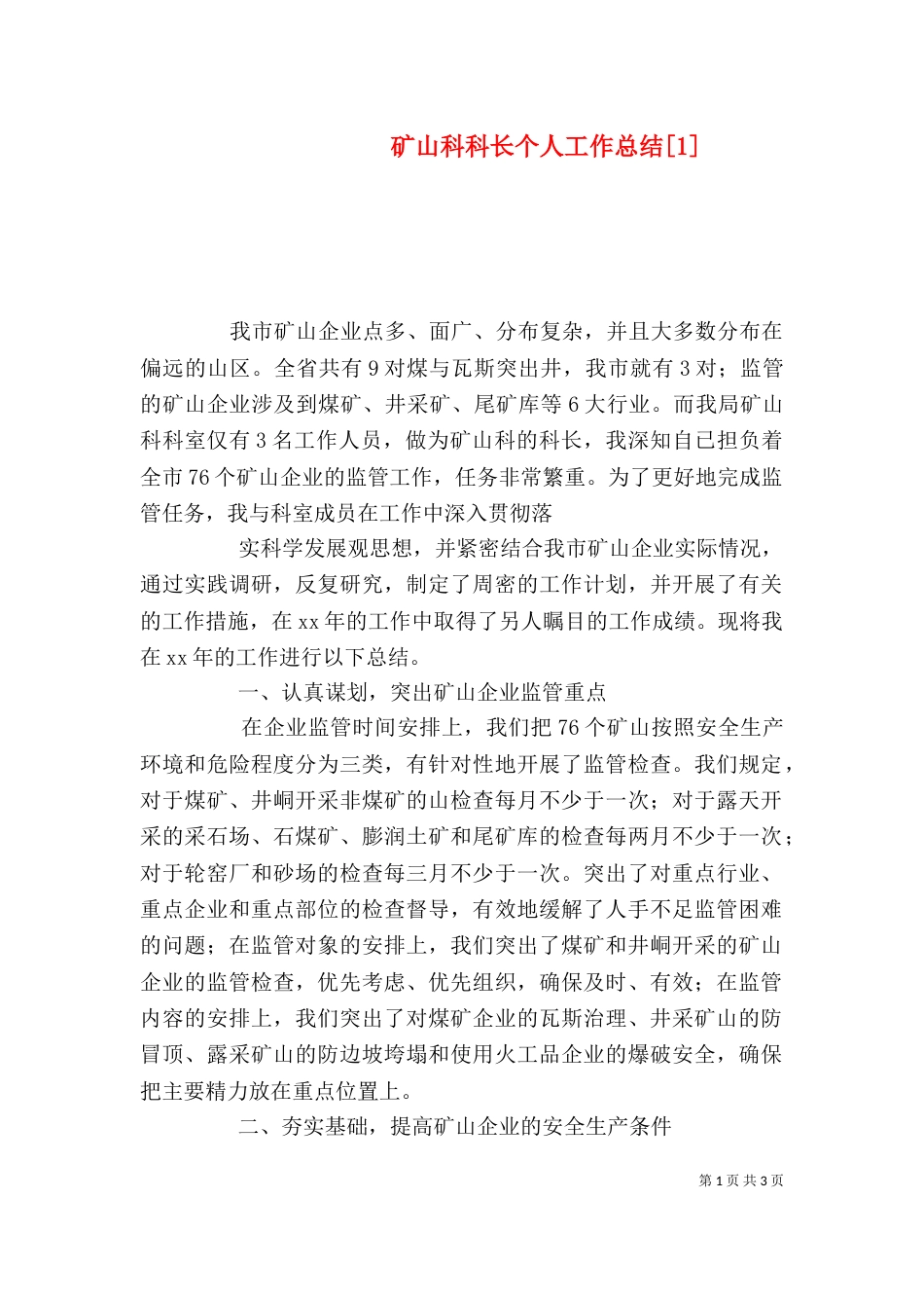 矿山科科长个人工作总结[1]_第1页