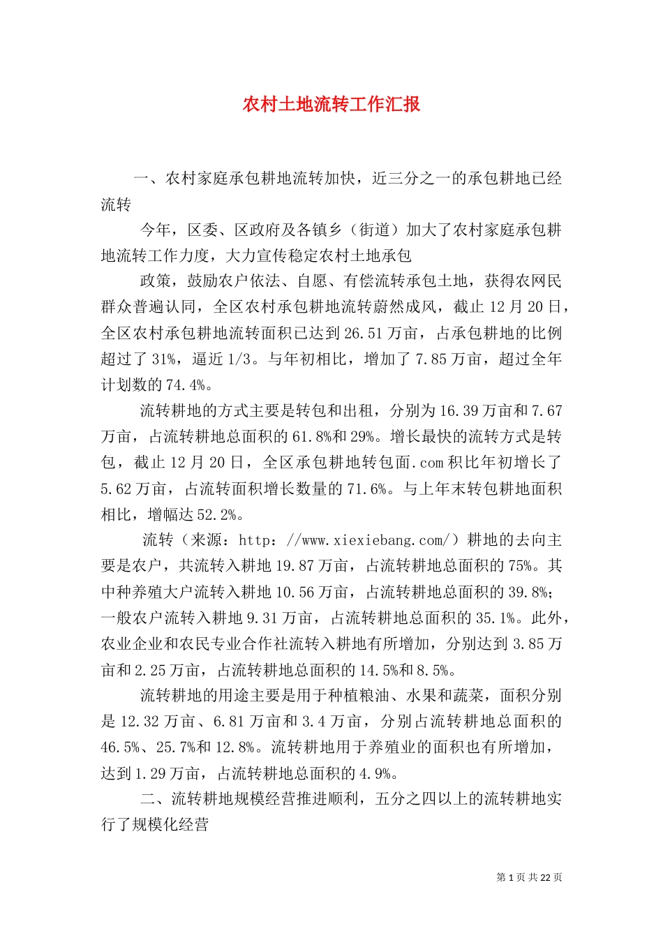 农村土地流转工作汇报_第1页