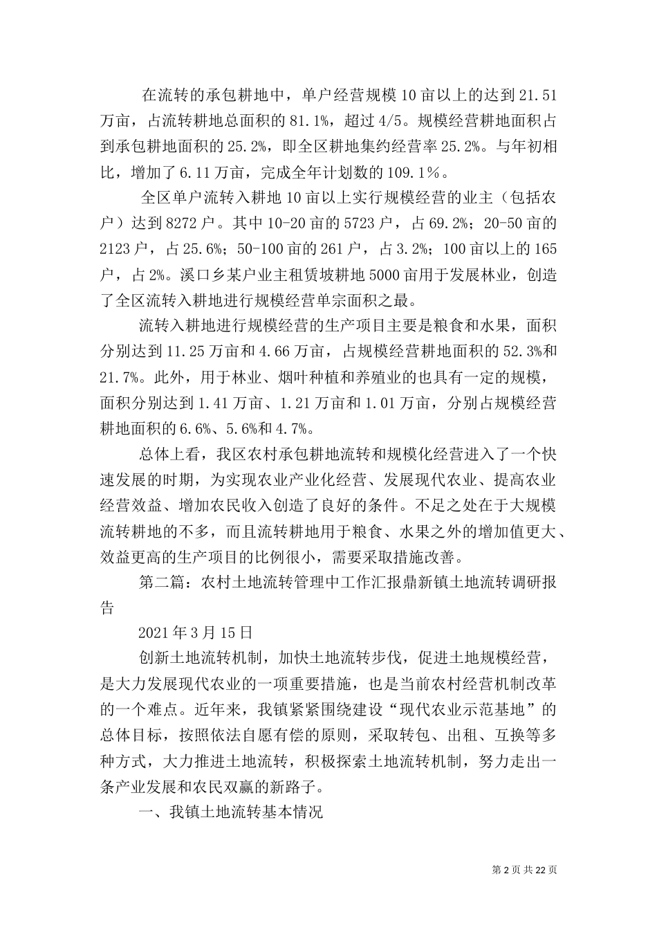 农村土地流转工作汇报_第2页