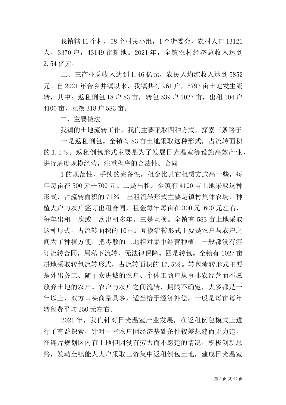 农村土地流转工作汇报_第3页