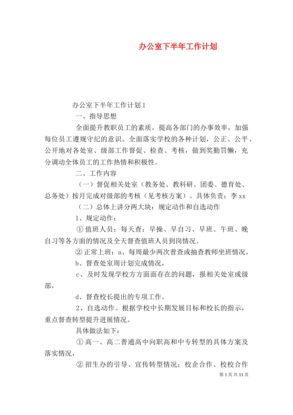 办公室下半年工作计划（一）_第1页