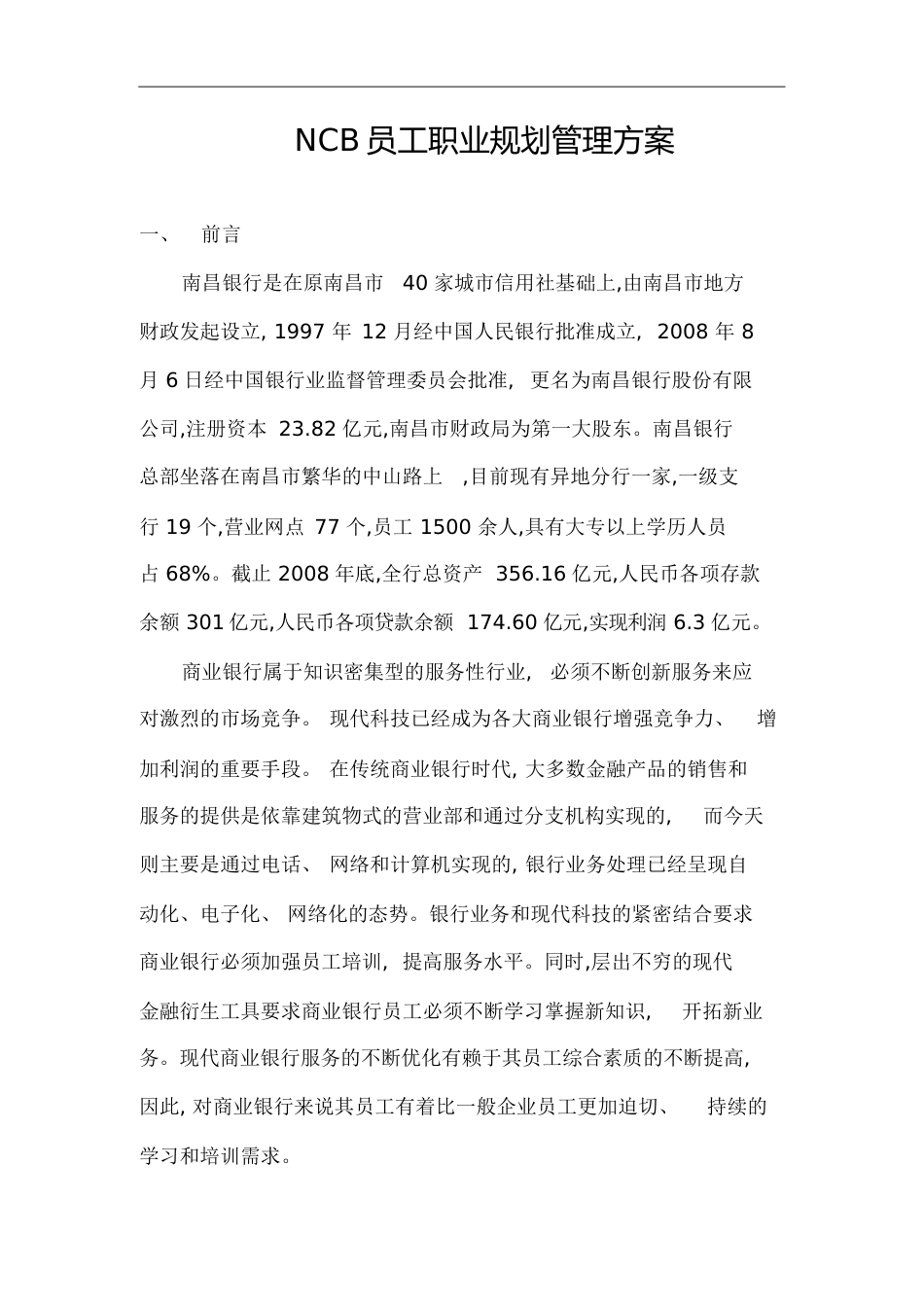 NCB员工职业规划管理方案[共18页]_第1页