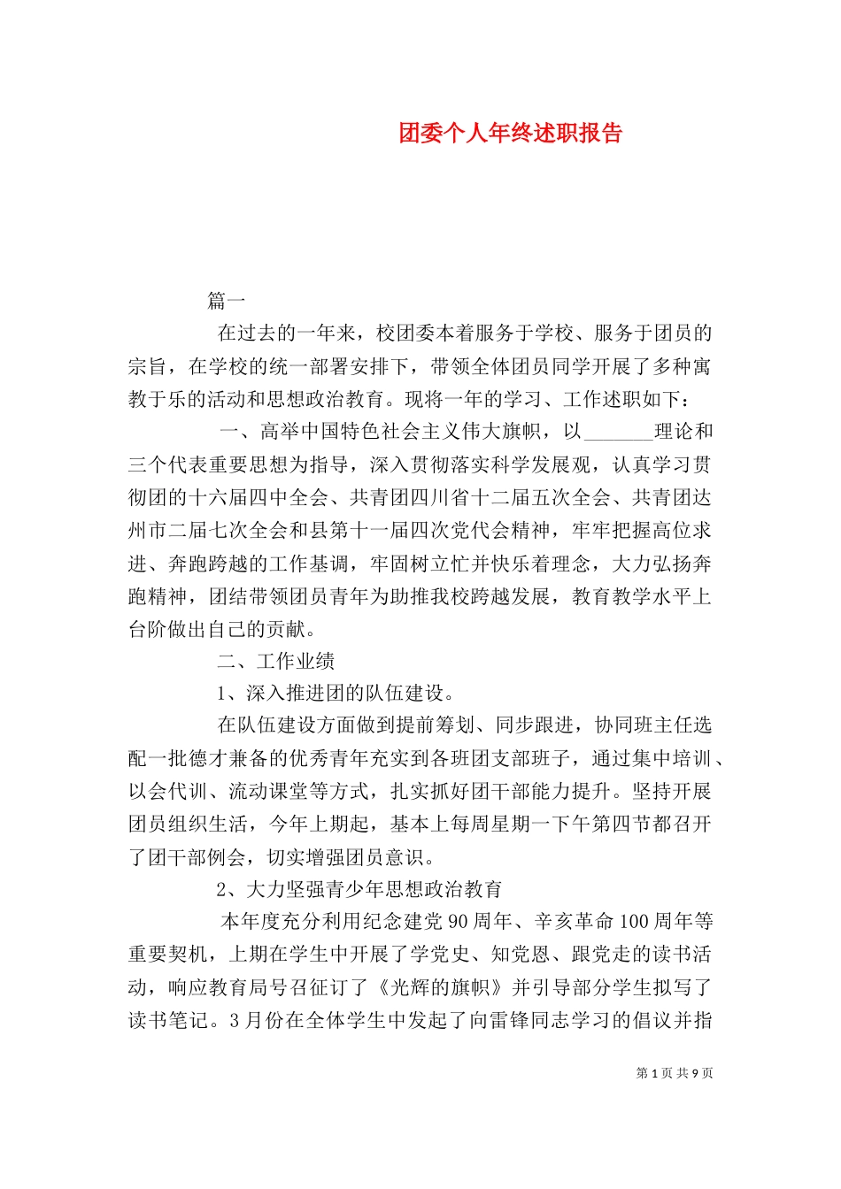 团委个人年终述职报告_第1页